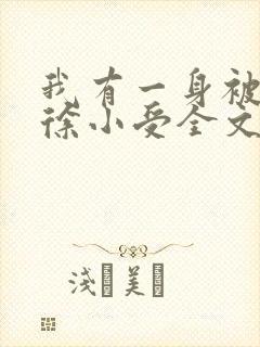 我有一身被动技徐小受全文阅读免费