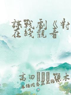 谍战剧《对手》在线观看