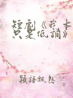 短剧《我本王者只是低调》完整版