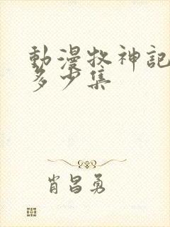 动漫牧神记一共多少集