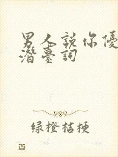 男人说你优雅的潜台词