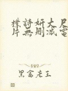 朴诗妍大尺度影片无删减电影