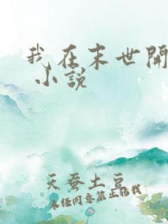 我在末世开宝箱 小说