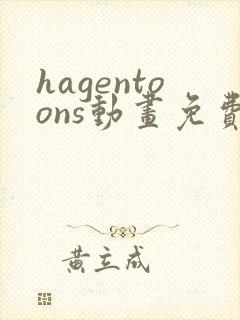 hagentoons动画免费观看最新章节