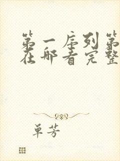 第一序列第二季在哪看完整版