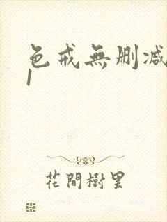 色戒无删减版91