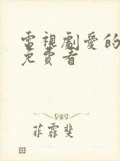 电视剧爱的厘米免费看