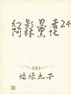 幻影忍者24季阿林黑化