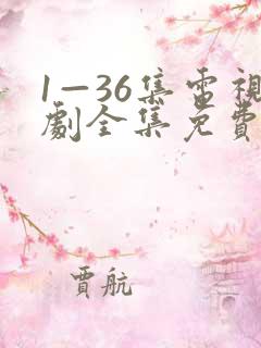 1—36集电视剧全集免费观看