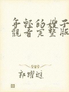 年轻的嫂子免费观看完整版电影