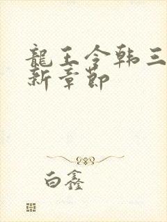 龙王令韩三千最新章节