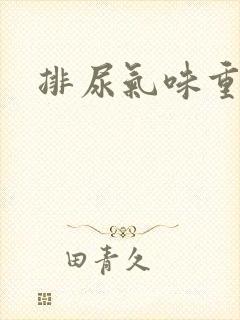 排尿气味重色黄