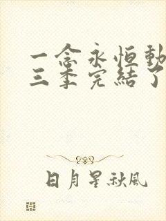 一念永恒动漫第三季完结了吗