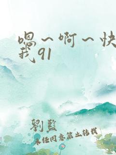 嗯～啊～快点死我91