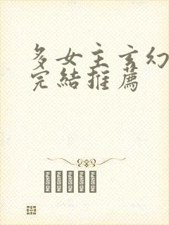 多女主玄幻小说完结推荐