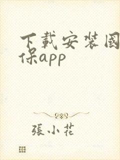 下载安装国家医保app