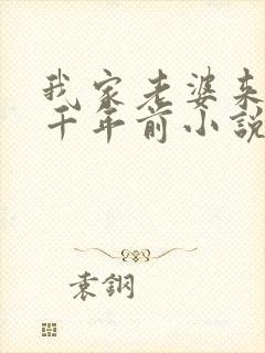 我家老婆来自一千年前小说无弹窗