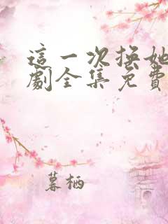 这一次换她哭短剧全集免费观看