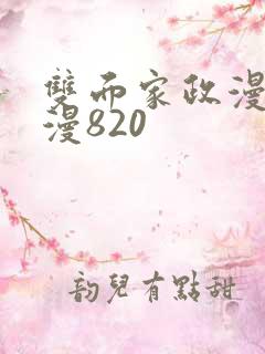 双面家政漫画漫漫820