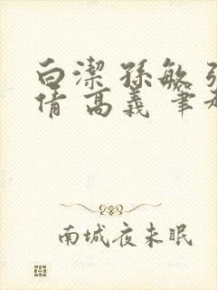 白洁 孙敏 张倩 高义 笔趣阁一