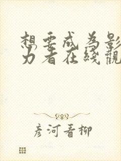 想要成为影之实力者在线观看18