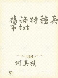 杨洛特种兵在都市txt