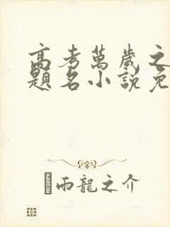 高考万岁之金榜题名小说免费阅读