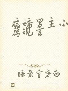 病娇男主小说推荐现言