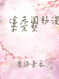 沧元图动漫第二季完整