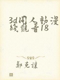 3d同人动漫在线观看18