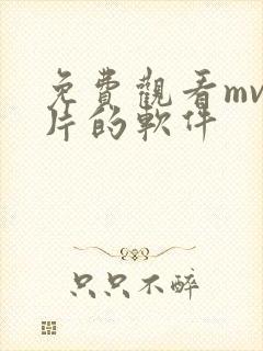 免费观看mv大片的软件