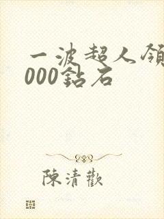 一波超人领取5000钻石