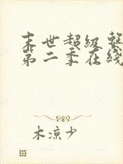 末世超级系统 第二季在线观看