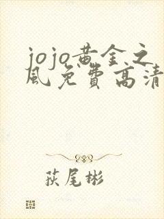 jojo黄金之风免费高清