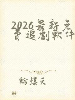 2026最新免费追剧软件下载