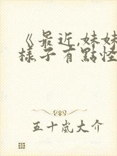 《最近,妹妹的样子有点怪?》