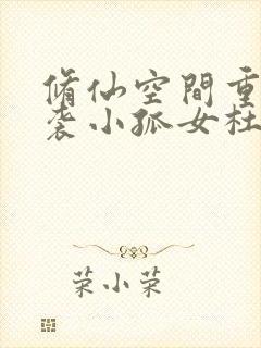 修仙空间重生逆袭小孤女杜嫣然结局