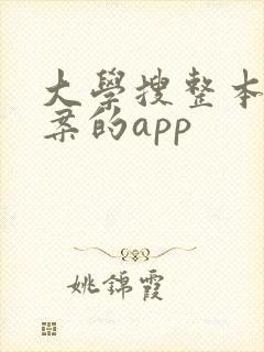 大学搜整本书答案的app
