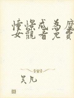 憧憬成为魔法少女观看免费全集高清