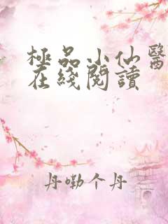 极品小仙医全文在线阅读