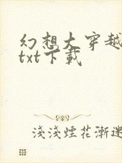 幻想大穿越全本txt下载