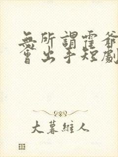 无所谓霍爷夫人会出手短剧