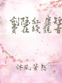 剑隐红尘短剧免费在线观看