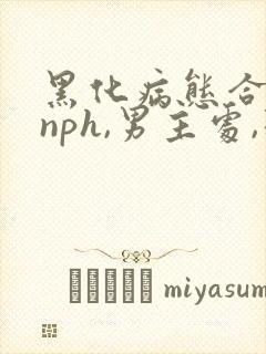 黑化病态合集(nph,男主处,强制)_