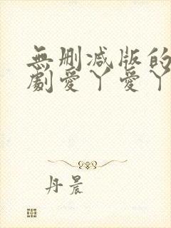 无删减版的电视剧爱丫爱丫