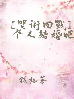 [咒术回战]三个人结婚吧?