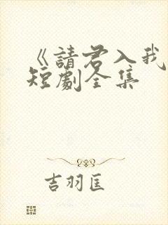 《请君入我怀》短剧全集