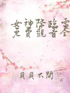 女神降临电视剧免费观看全集