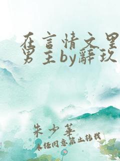 在言情文里撩直男主by辞玖