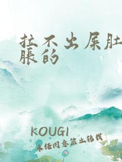 拉不出屎肚子胀胀的